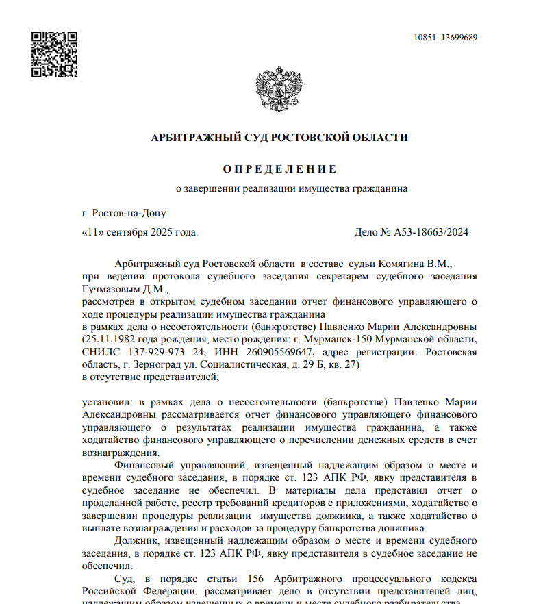 Скриншот дела А53-18663-2024
