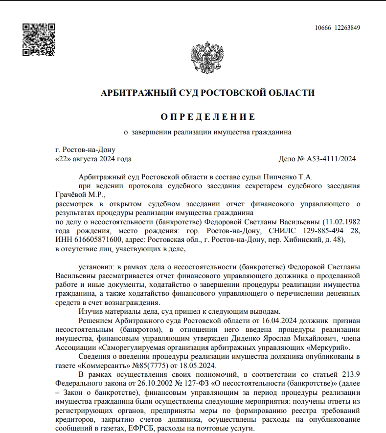 Скриншот дела А53-4111/2024
